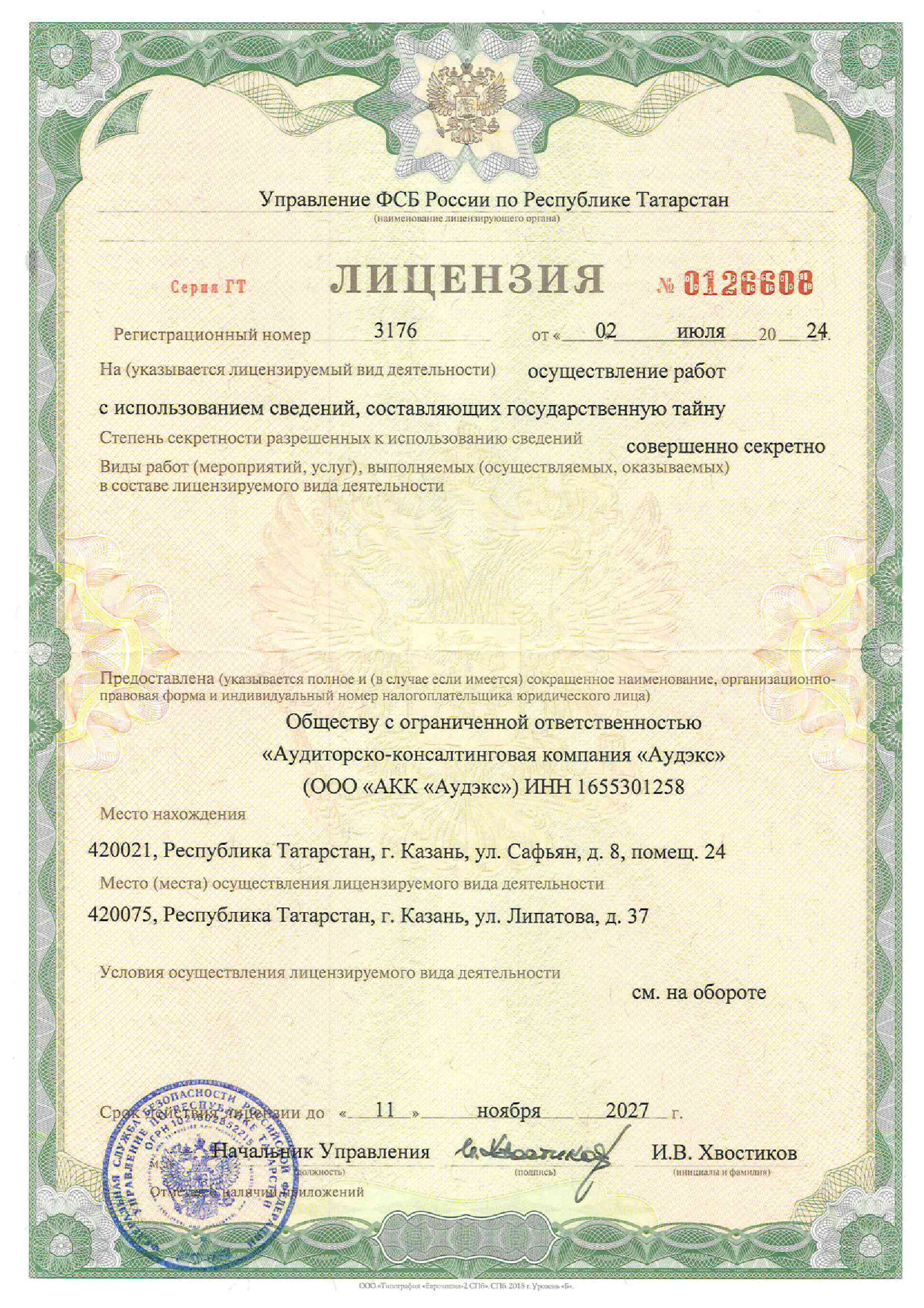 Лицензия ФСБ Лицензия ФСБ